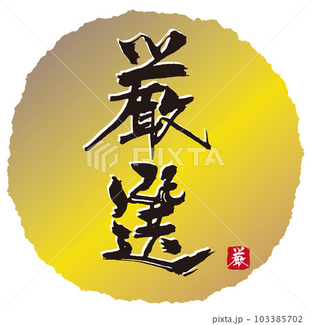 厳選 筆文字3のイラスト素材 [103385702] - PIXTA