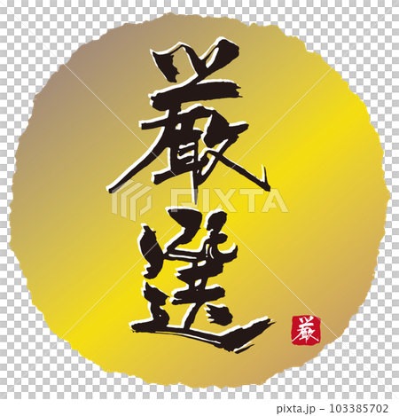 精挑細選的書法3 103385702