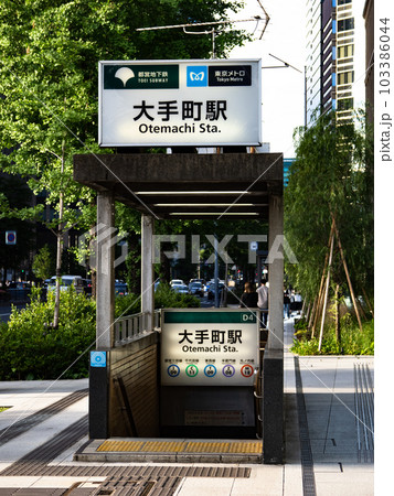 JR東京駅に近い地下鉄大手町駅の地上出入口(東京都千代田区) JR東京駅に近い地下鉄大手町駅の地上出入口(東京都千代田区) 103386044