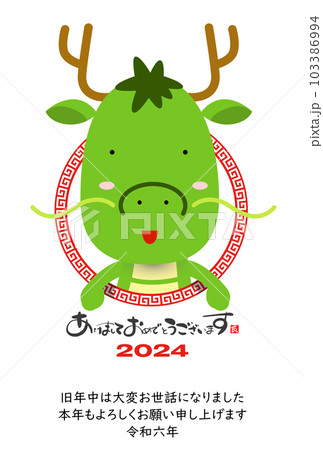 2024　かわいい龍の年賀状素材 103386994