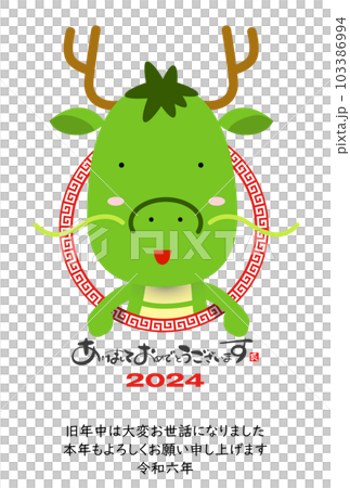 2024　かわいい龍の年賀状素材 103386994