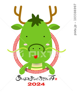 2024　かわいい龍の年賀状素材 103386997