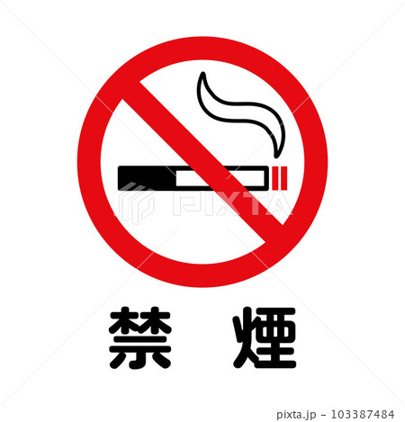 禁煙：タバコと禁止マークの禁煙アイコン 103387484