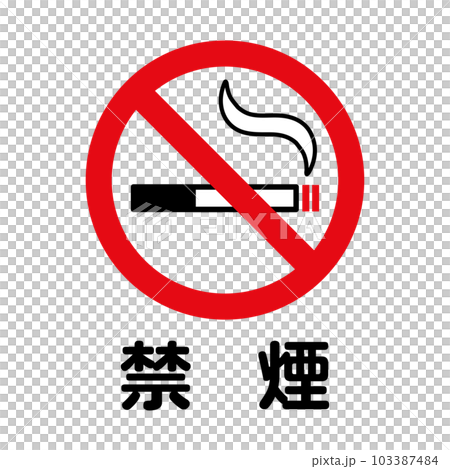 禁煙：タバコと禁止マークの禁煙アイコン 103387484