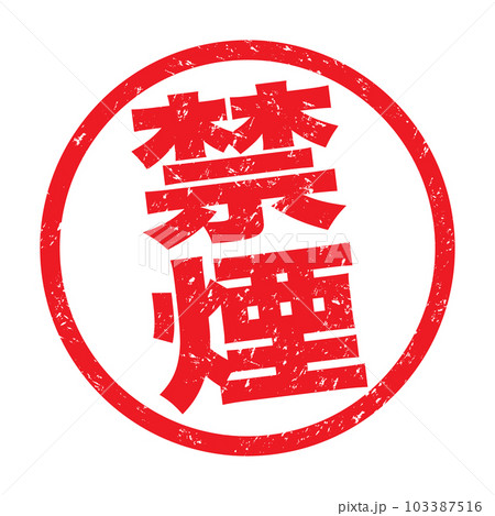 禁煙:漢字のゴム印 禁煙:漢字のゴム印 103387516