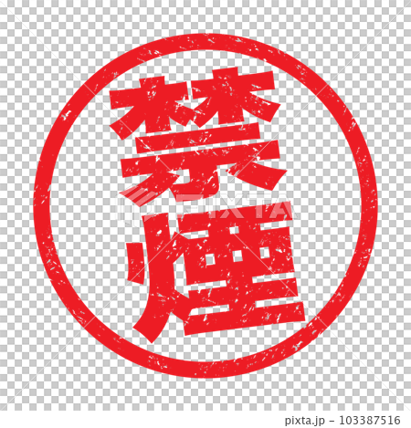 禁煙:漢字のゴム印 禁煙:漢字のゴム印 103387516