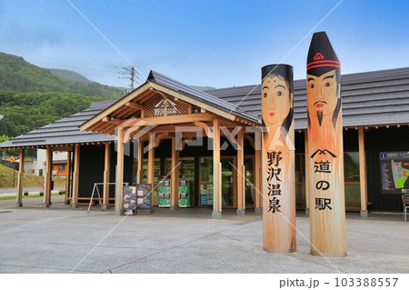 道の駅野沢温泉（長野県） 103388557