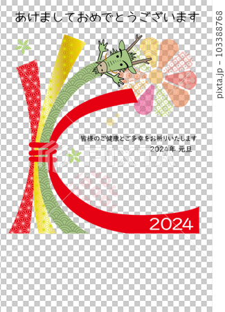 2024年 辰年 年賀状 束ね熨斗の辰さん 2024年 辰年 年賀状 束ね熨斗の辰さん 103388768