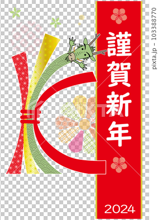 2024年 辰年 年賀状 束ね熨斗の辰さん 2024年 辰年 年賀状 束ね熨斗の辰さん 103388770