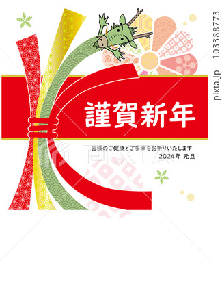 2024年 辰年 年賀状 束ね熨斗の辰さん 103388773
