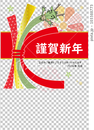 2024年 辰年 年賀状 束ね熨斗の辰さん 103388773