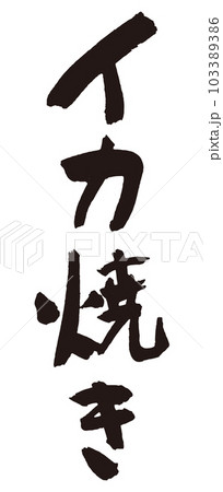 イカ焼き筆文字2 103389386
