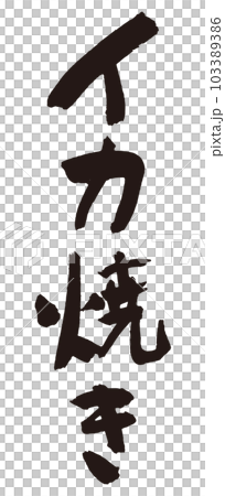 Grilled squid brush character 2 103389386