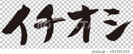 強烈推薦的書法1 103391245