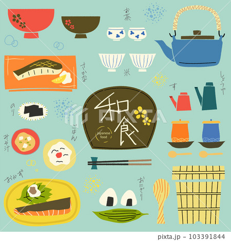 日本の料理・和食の手描き風ベクターイラストセット 日本の料理・和食の手描き風ベクターイラストセット 103391844