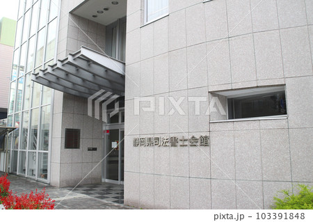 静岡司法書士会館／静岡県静岡市駿河区稲川1丁目 103391848