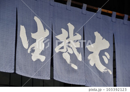 のれん　そば屋ののれん 103392123