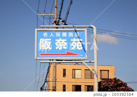 老人保健施設阪奈苑 老人保健施設阪奈苑 103392384
