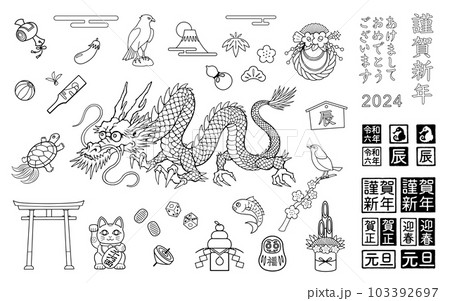 2024年 辰年 年賀イラストの素材セット 2024年 辰年 年賀イラストの素材セット 103392697