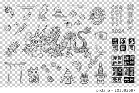2024年 辰年 年賀イラストの素材セット 2024年 辰年 年賀イラストの素材セット 103392697