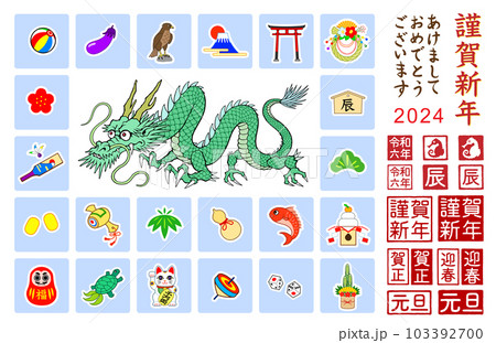 2024年 辰年 年賀イラストの素材セット 2024年 辰年 年賀イラストの素材セット 103392700
