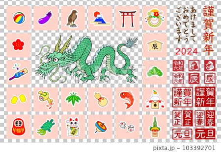 2024年 辰年 年賀イラストの素材セット 2024年 辰年 年賀イラストの素材セット 103392701