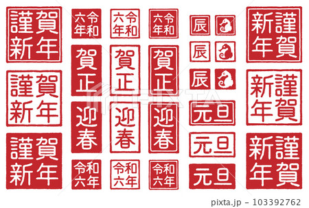 2024年 辰年 年賀状 ハンコの素材セット 2024年 辰年 年賀状 ハンコの素材セット 103392762