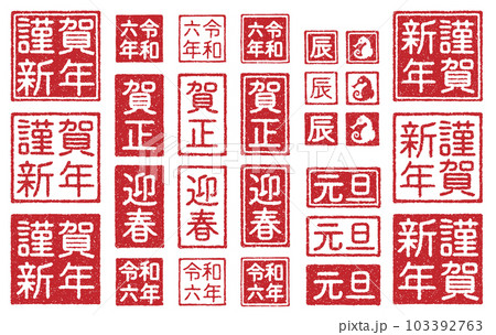 2024年 辰年 年賀状 ハンコの素材セット(かすれ有り) 2024年 辰年 年賀状 ハンコの素材セット(かすれ有り) 103392763