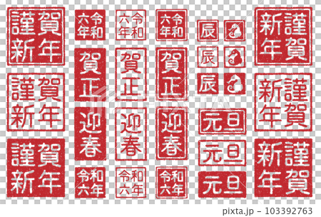 2024年 辰年 年賀状 ハンコの素材セット(かすれ有り) 2024年 辰年 年賀状 ハンコの素材セット(かすれ有り) 103392763