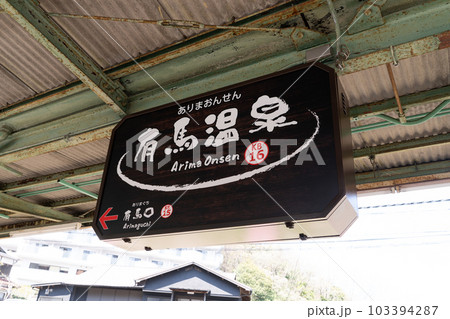 神戸電鉄 有馬温泉駅 駅名標の写真素材 [103394287] - PIXTA