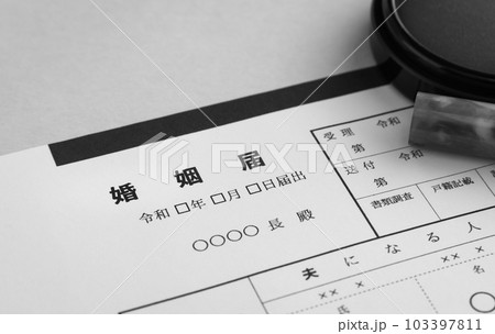 婚姻届イメージ　令和婚　結婚 103397811