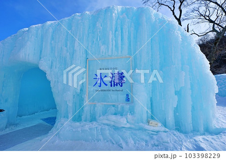 冬の北海道イベント 支笏湖 氷濤まつり 103398229