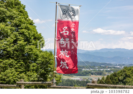 幟旗のはためく名胡桃城址　群馬県みなかみ町 103398782
