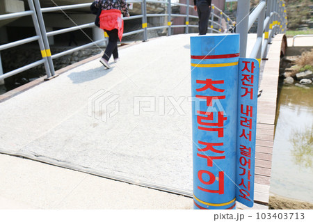 『墜落注意』の看板のある橋(韓国) 『墜落注意』の看板のある橋(韓国) 103403713