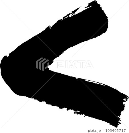 く ひらがな 筆文字 く ひらがな 筆文字 103405717