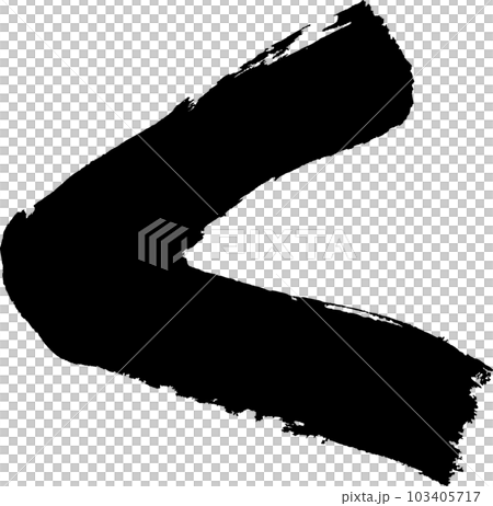 く ひらがな 筆文字 く ひらがな 筆文字 103405717