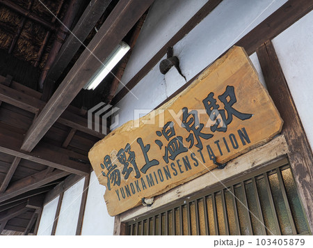 湯野上温泉駅・会津鉄道会津線（福島県南会津郡下郷町） 103405879