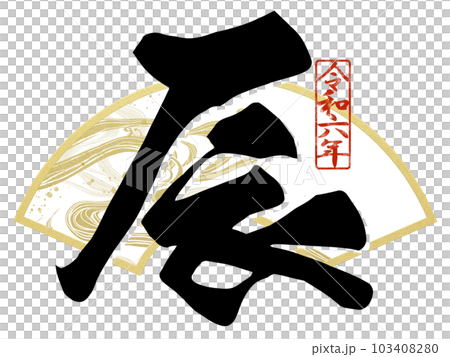 2024龍年人物素材 103408280