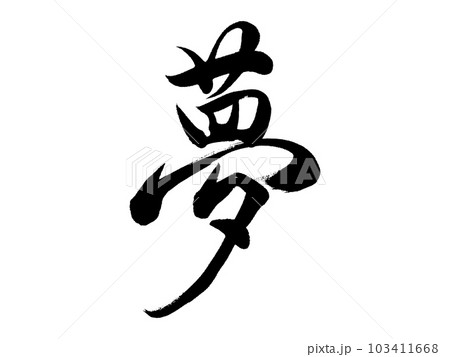 筆文字　夢 103411668