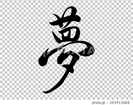 筆文字　夢 103411668