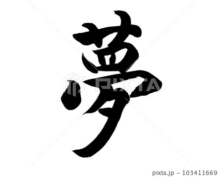 筆文字　夢 103411669