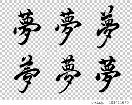 筆文字 夢 6書体のイラスト素材 [103411670] - PIXTA