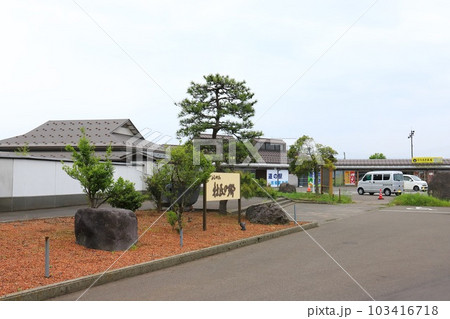 新潟 上越市 道の駅よしかわ杜氏の郷 新潟 上越市 道の駅よしかわ杜氏の郷 103416718