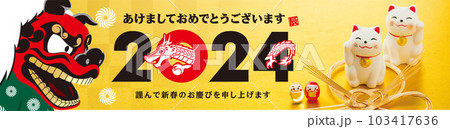 2024年賀状, バナー 2024年賀状, バナー 103417636
