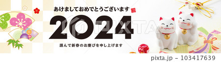 2024年賀状, バナー 2024年賀状, バナー 103417639