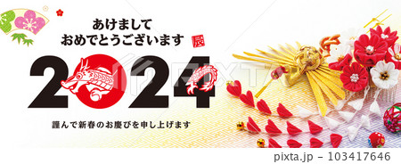 2024年賀状, バナー 103417646