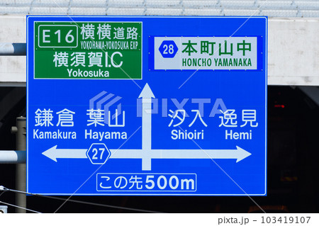 本町山中道路が無料開放されて更新された神奈川県横須賀市内の道路標識 本町山中道路が無料開放されて更新された神奈川県横須賀市内の道路標識 103419107