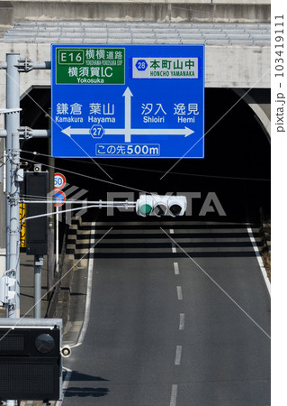 本町山中道路が無料開放されて更新された神奈川県横須賀市内の道路標識 103419111