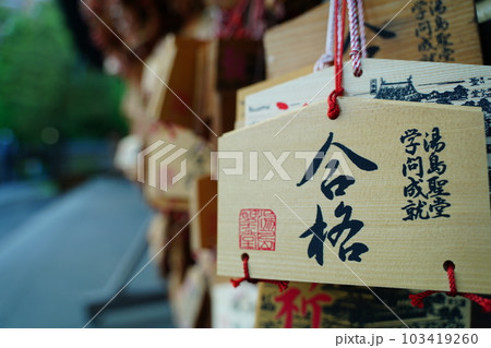 絵馬、合格、祈願、板、湯島聖堂、孔子廟、学問、建物、日本、東京、 103419260