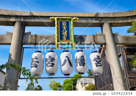 若宮八幡宮(陶器神社)京都市東山区 若宮八幡宮(陶器神社)京都市東山区 103422834
